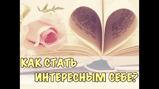 Как стать интересным себе? - психолог Ирина Лебедь