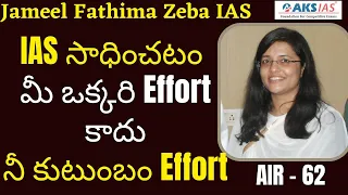 IAS సాధించటం మీ ఒక్కరి Effort కాదు నీ కుటుంబం Effort |Jameel Fathima Zeba IAS |AKS IAS