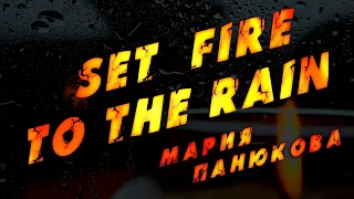 "Set Fire To The Rain" - Мария Панюкова (cover)