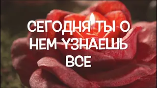 ❤️Гадание на любовь ✅Сегодня ты о нем узнаешь ВСЕ🔔Его мысли и чувства🔮Что ожидать/Тиана Таро