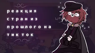 реакция стран из прошлого на тик ток|[2/2]|countryhumans|gacha club