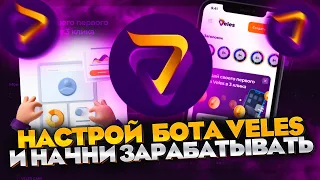 VELES - ТРЕЙДИНГ БОТ ДЛЯ ЗАРАБОТКА КРИПТОВАЛЮТЫ