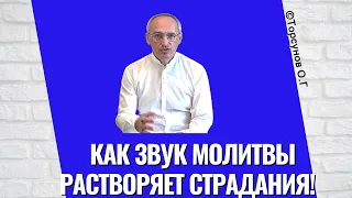 Как звук молитвы растворяет страдания! Торсунов лекции