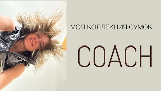 Мои #сумки #coach - прелестные создания: качественные, все приобретенные заграницей!