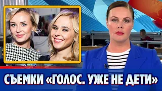 Стартовали съемки шоу «Голос. Уже не дети» с Гагариной и Пелагеей в жюри