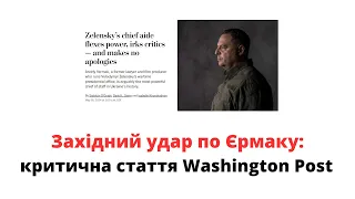 Західний удар по Єрмаку: важлива та критична стаття Washington Post @mukhachow