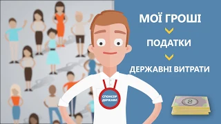 50% від своїх доходів ми віддаємо державі