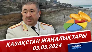 Қазақстан жаңалықтары | 03.05.2024