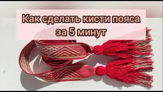 Как сделать кисти тканого пояса за 5 минут?