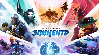 Видеоролик «Эпицентр» пятого сезона второй главы Fortnite