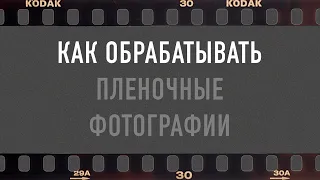 Как обрабатывать пленочные фотографии