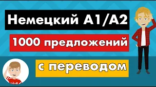 1000 предложений на немецком с русским переводом