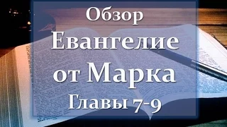 42 Обзор ев. Марка 7-9 гл.