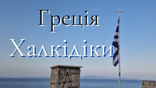 Відпочинок у Греції, Халкідіки, Каллітея, 2023