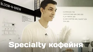 Как устроена Specialty кофейня – Bloom-n-Brew