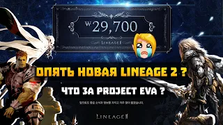 Опять новая версия Lineage 2 ? Что за Project Eva ?