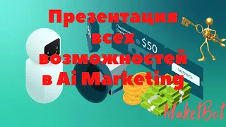 #MarketBot Презентация всех возможностей в Ai Marketing