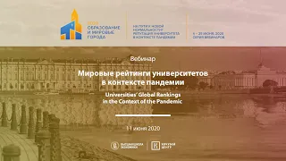 Вебинар «Мировые рейтинги университетов в контексте пандемии», 11 июня 2020