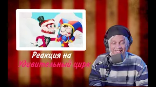 Реакция ПАНДЕКСА На УДИВИТЕЛЬНЫЙ ЦИРК (the amazing digital circus)