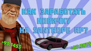 КАК ЗАРАБОТАТЬ НОВИЧКУ НА SANTROPE RP? | SANTROPE RP | SAMP MOBILE