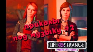 ПРИКОЛЫ под музыку LiS | Life is Strange #2