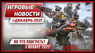 Во что поиграть на ПК — Январь 2022 года, игровые новости и события