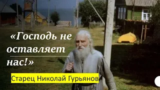 ГОСПОДЬ НЕ ОСТАВЛЯЕТ НАС! старец Николай Гурьянов