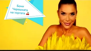 Бони - В Черешката на тортата 🍒