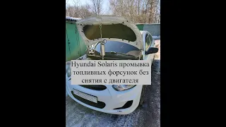 Hyundai Solaris промывка форсунок без снятия с двигателя