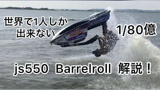 世界で1人しか出来ない 1/80億kawasaki js550 Barrelroll 解説！