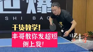 丰哥教你发超短侧上旋！乒乓球干货教学！