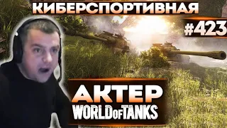 Актер в WoT #423 | Киберспортивная игра!