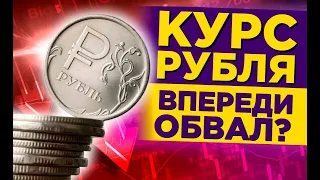 ЧТО И КАК МОЖЕТ ПОВЛИЯТЬ НА КУРС ДОЛЛАРА РУБЛЯ НА ЭТОЙ НЕДЕЛЕ? КУРС ДОЛЛАР РУБЛЬ НА СЕГОДНЯ 19.04.24