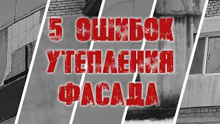 5 ошибок утепления фасада (часть 1)