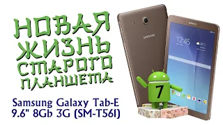 Установка Android 7 на Samsung Galaxy Tab-E 9.6" 8Gb 3G (SM-T561) ВТОРАЯ ЖИЗНЬ!