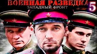 Военная разведка- Западный фронт 5 серия Одиннадцатый цех, фильм первый (2010) HD