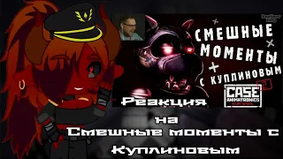 FNIA CASE реакция на Смешные моменты с куплиновым #6 - CASE 2: Animatronics Survival.