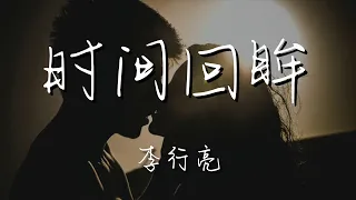 李行亮 - 時間回眸『陪你走過的路 每一步都算數』【動態歌詞Lyrics】