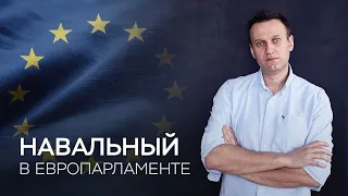 Дебаты в Европарламенте: Навальный, Яшин, Милов, Кара-Мурза // Прямая трансляция