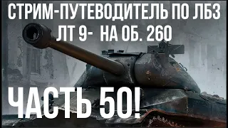 Все ЛБЗ. Объект 260. 🚩ЛТ 9-15 🏁 WOT