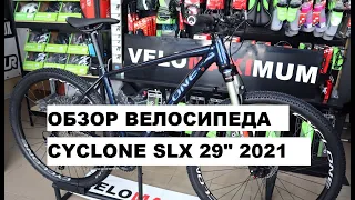 Обзор велосипеда CYCLONE SLX 29" 2021 от магазина VELOMAXIMUM