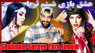 ری اکشن به جدیدترین بمب  عاشقی "شبنم ثریا "تاجیکی REACTION Shabnam Surayo Yare Jonom (NEW SONG 2022)