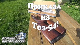 Приклад на Тоз-54!