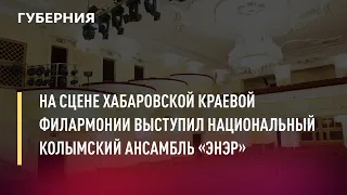 На сцене хабаровской краевой филармонии выступил национальный колымский ансамбль «Энэр». 08/11/2021