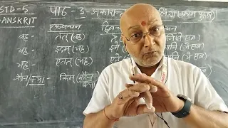 Class 5 || Sanskrit || Napunshakling