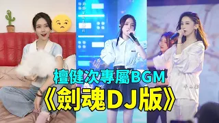 全網都在翻唱的汪蘇瀧的《劍魂DJ版》，配上檀健次的戰舞，簡直就是絕配呀！網友：太上頭了！【山外還有山比山高 半山腰壹 聲驚雷搖晃樹梢】【抖音翻唱】【小三金，魚閃閃，吳岱林】小梨子音樂