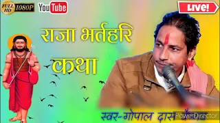 राजा भरतरी की कथा || गायक - गोपाल दास वैष्णव | desi bhajan Katha | Gopal das Vaishnav Bhajan |