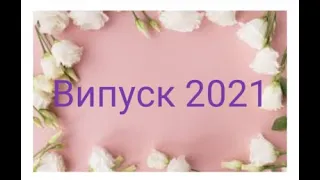 Випуск 2020 2021