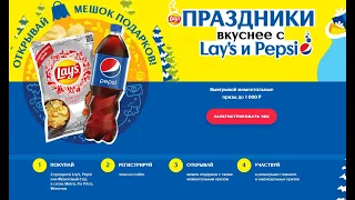 Акция pepsilays-promo.ru Lays и Pepsi в МЕТРО, FixPrice и Монетка с 8 ноября 2021 по 9 января 2022