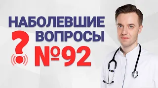 Наболевшие вопросы №92. Как вылечить атрофию? Почему болит желудок? Откуда берется рефлюкс?